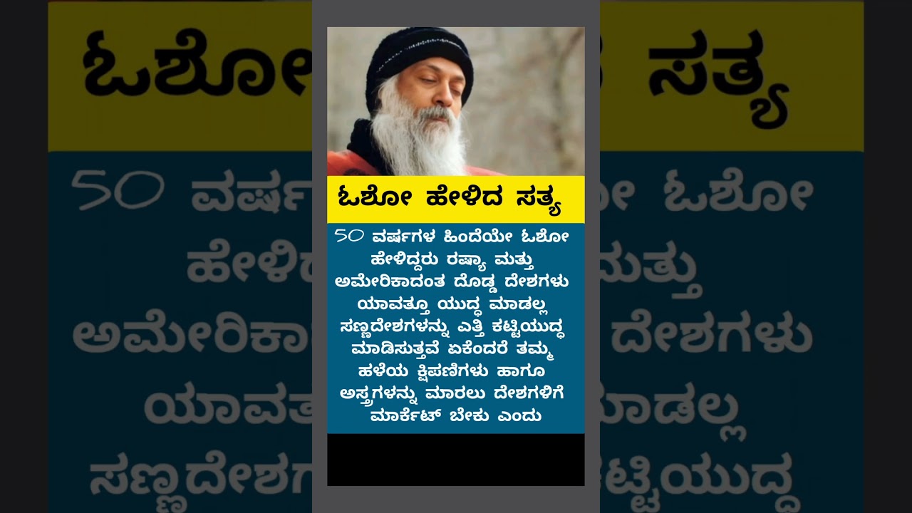 ಓಶೋ ಹೇಳಿದ ಸತ್ಯ #osho #dhurandhar #election #ipl2026 #ipl #rcb #srh #csk