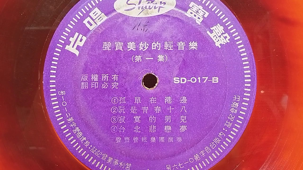 孤單在港邊  ~  聲寶輕音樂