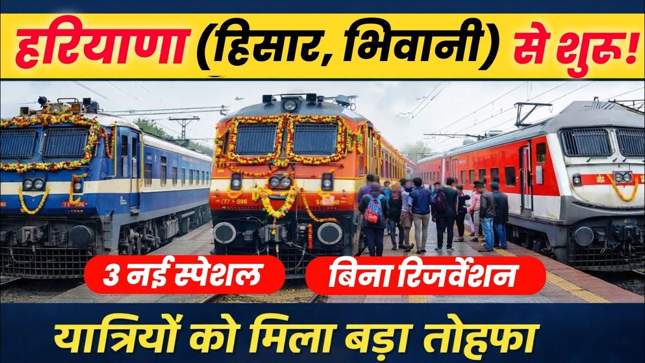 हरियाणा से 3 जोड़ी नई स्पेशल ट्रेन शुरू | लंबी दूरी यात्रियों के लिए बड़ी राहत। बिना रिजर्वेशन