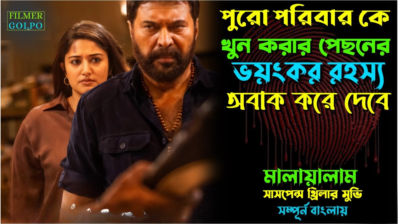 পুরো পরিবার কে খু*ন করার পেছনে ভ*য়ংকর রহস্য | Best Suspense Thriller Movie Explain | Movie Review.