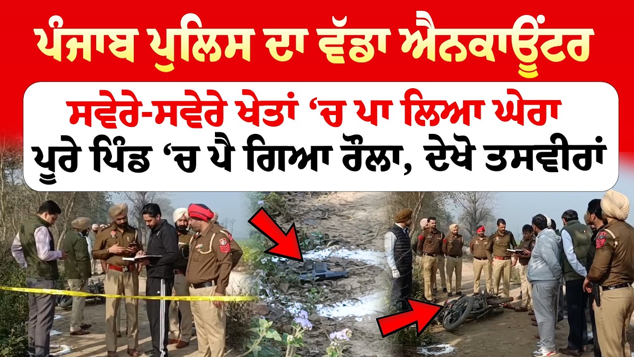 Moga News | ਪੰਜਾਬ ਪੁਲਿਸ ਦਾ ਵੱਡਾ ਐਨਕਾਊਂਟਰ, ਸਵੇਰੇ-ਸਵੇਰੇ ਖੇਤਾਂ ‘ਚ ਪਾ ਲਿਆ ਘੇਰਾ | Sanjha TV