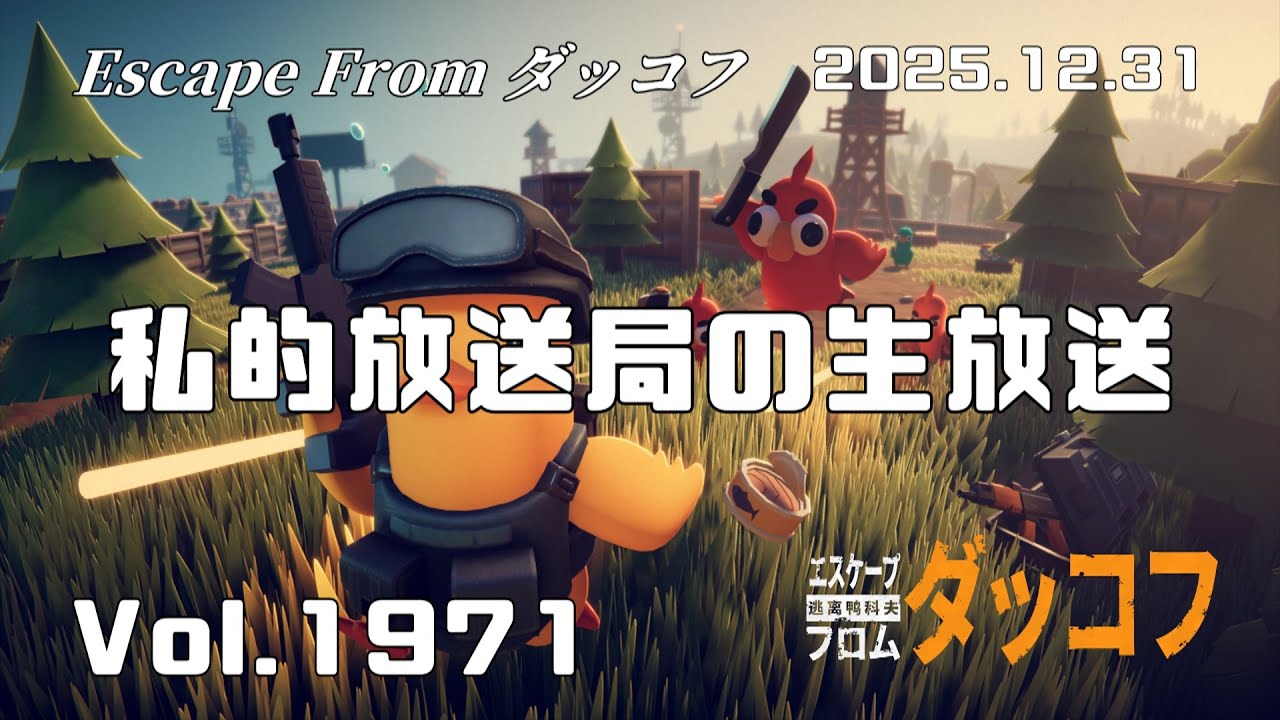 私的放送局の生放送 Vol 1971 ~エスケープフロムダッコフ