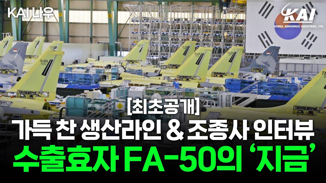 [KAI 나우] 웅장하다 웅장해! FA-50은 오늘도 열심히 생산 중!ㅣFA-50ㅣ수출ㅣ9월