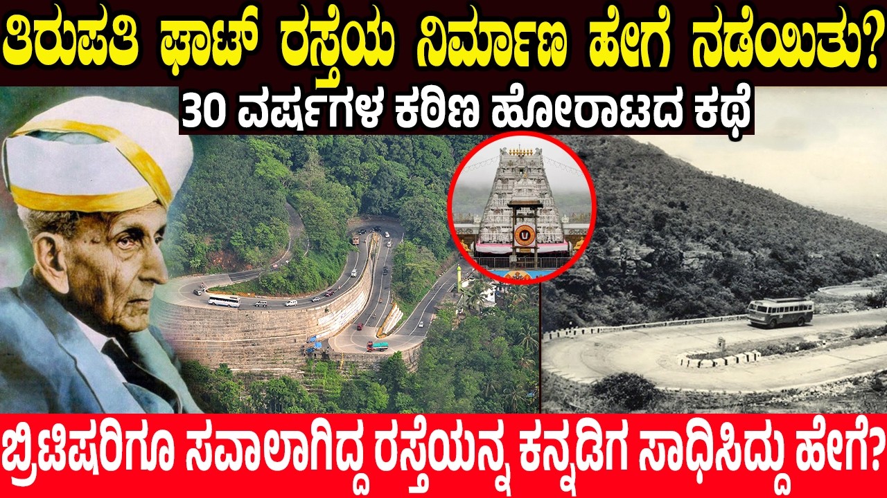 ತಿರುಪತಿ ರಸ್ತೆಯ ಹಿಂದಿನ ರಹಸ್ಯ.! ಬ್ರಿಟಿಷರನ್ನೇ ದಂಗಾಗಿಸಿದ ಕನ್ನಡಿಗ 82 Years of Tirumala Ghat Road | New