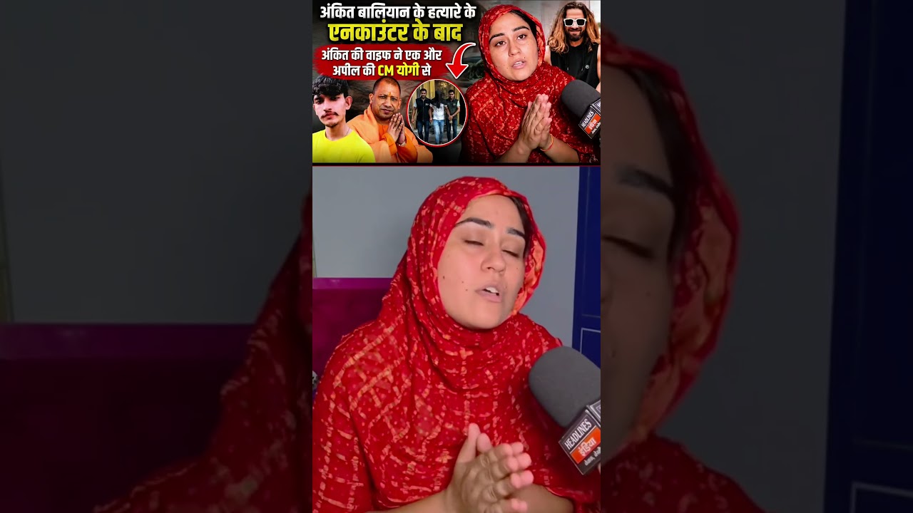 अंकित बालियान के हत्यारे के एनकाउंटर के बाद पत्नी की CM योगी से एक और अपील 😳 | Ankit Baliyan Case