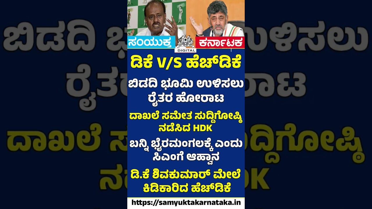 DK vs HDK Erupts Over Bidadi Land Row! Kumaraswamy Challenges CM | SK Digital