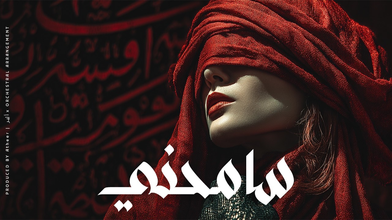 Atheer - Forgive Me (Official Audio) | أثير - سامِحني - Arabic Fusha Music