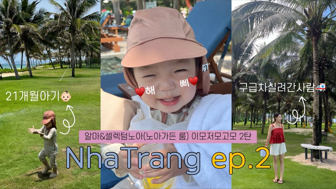 [여행VLOG] 아기와 나트랑여행ep.2..인데 구급차에 실려갔던 썰까지 풀어봅니다🚑•올인클루시브 셀렉텀노아리조트•노아가든•아기와 해외여행 걱정되시나요..?🩵