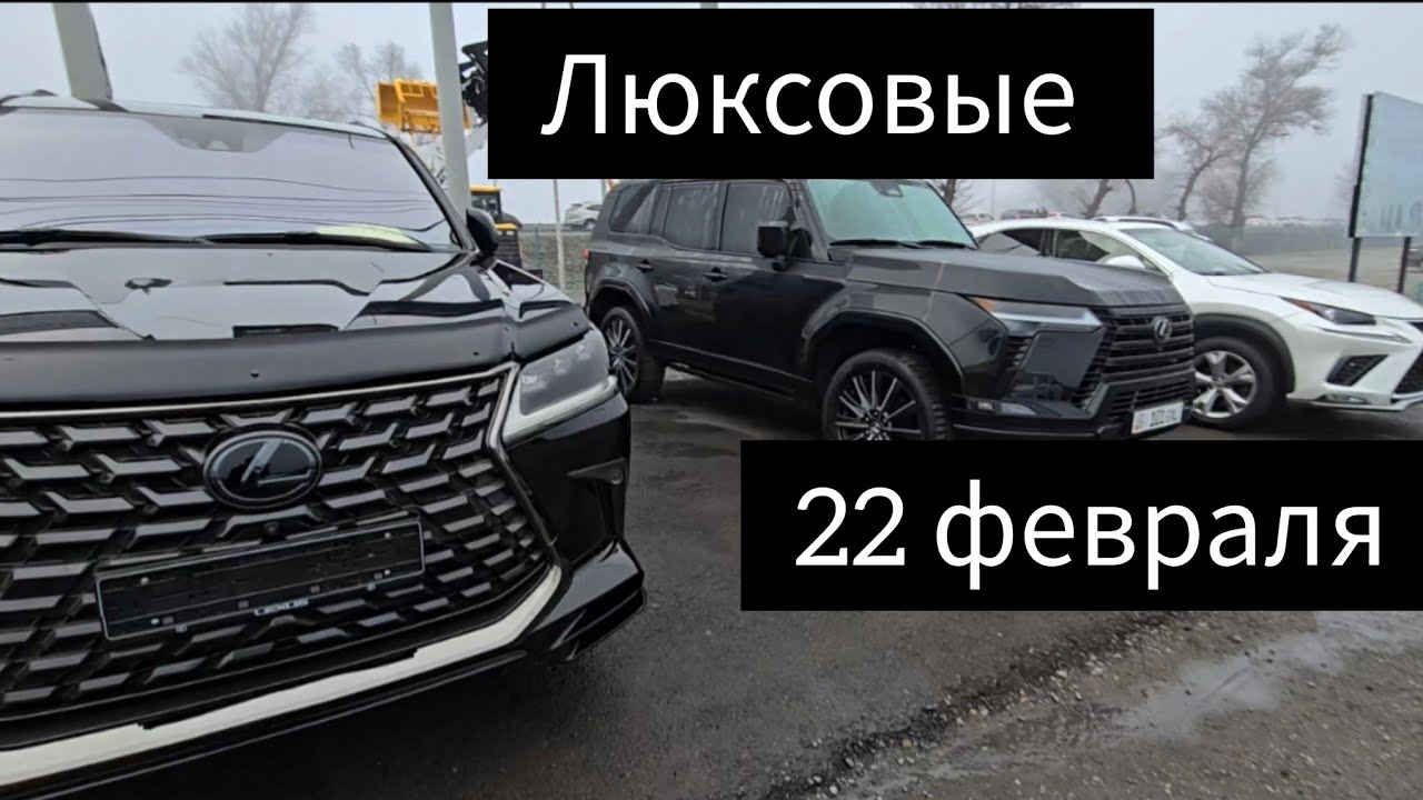 Авторынок Бишкека на 22 февраля. Люксовые авто 