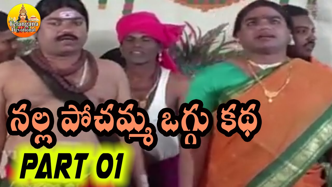 Sri Nalla Pochamma Oggu Katha || part 01 || Telangana Devotional Folk Movies