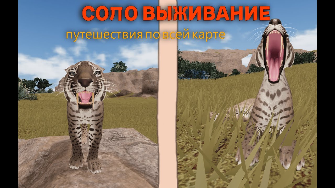 СОЛО ВЫЖИВАНИЕ ЗА СМИЛОДОНА. Путешествия по всей карте. Ecos la brea (roblox)