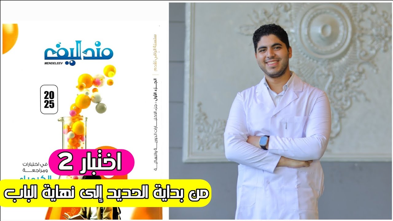 كتاب مندليف مراجعه نهائية | اختبار 2 من بداية الحديد إلى نهاية الباب ✅️♥️✌️🔥