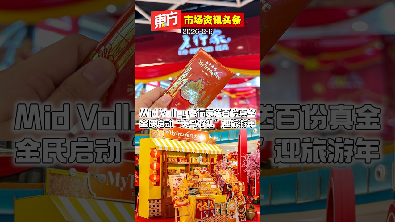 Mid Valley老行家送百份真金 金氏启动“大马好礼”迎旅游年