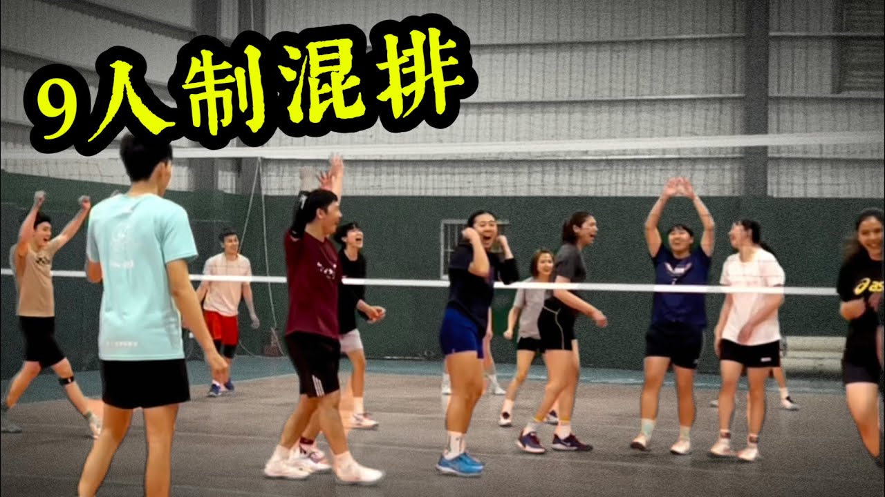 9人制混排🏐️｜好擠