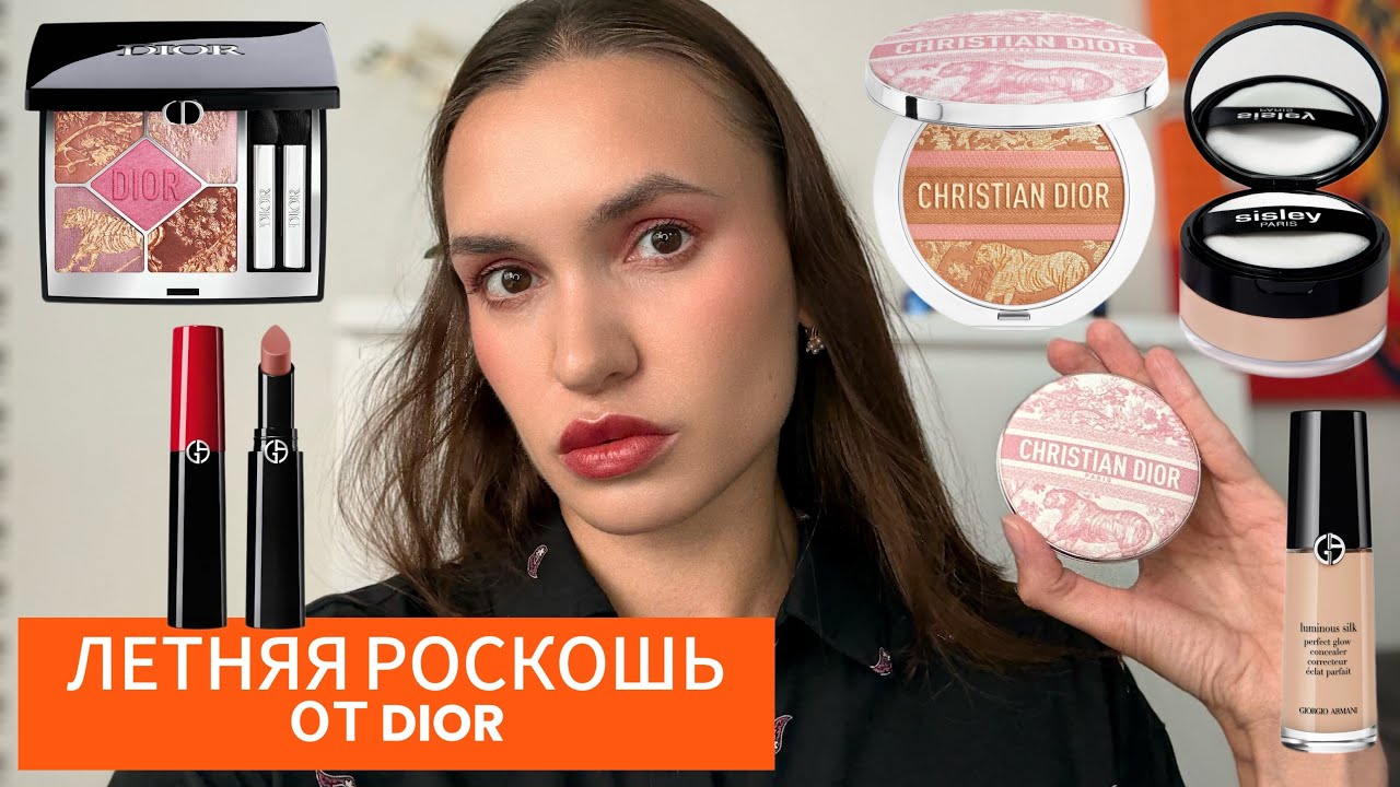 Dior Summer 2025 — роскошная палетка и бронзер! Макияж с  Armani и пудрой Sisley