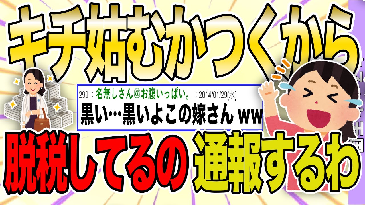 【２ch 非常識スレ】嫁「キ〇ガイ姑。強欲な姑は脱税しているらしい。通報して反撃します！」→予想できない衝撃の結末…。【ゆっくり解説】