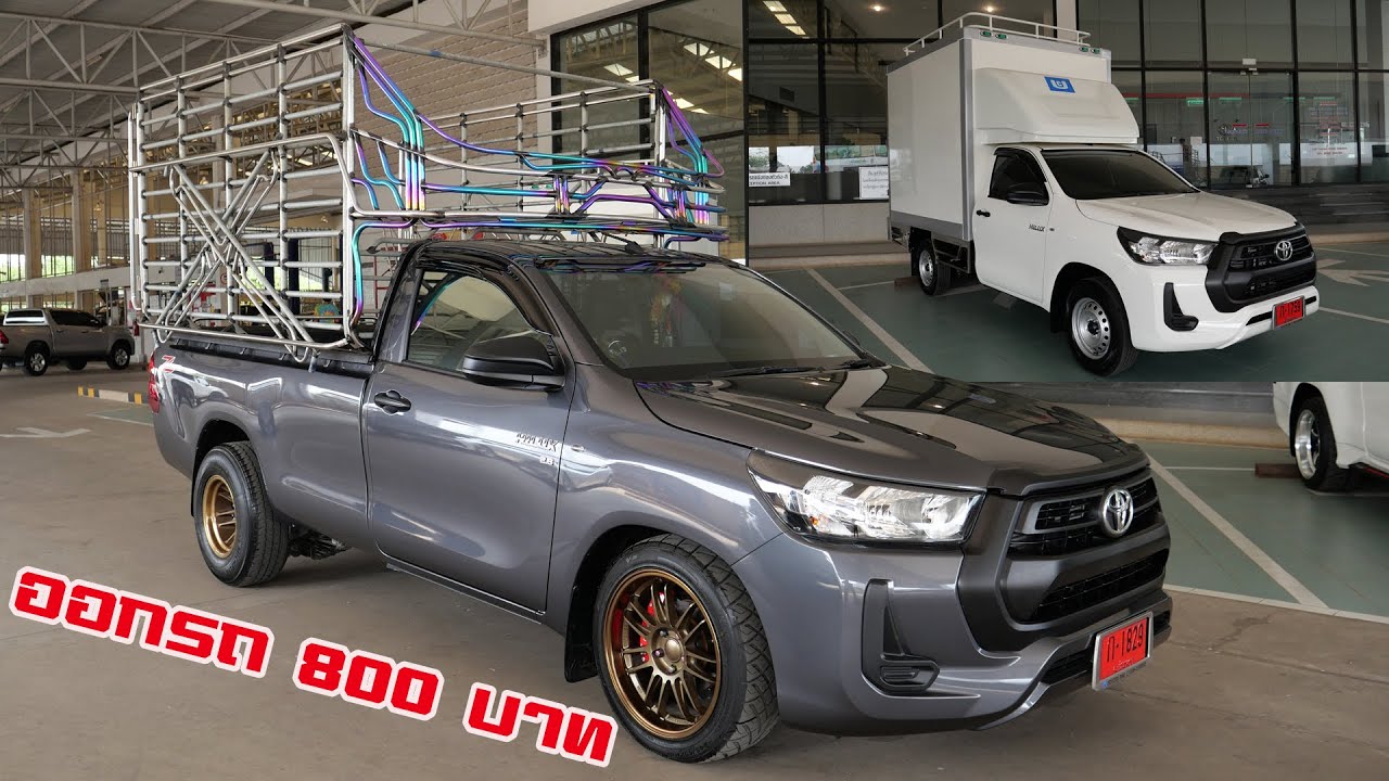 แต่งให้ตามสั่งออกรถ 800.- กระบะเพลาลอย รถห้องเย็นแต่งจากศูนย์ Toyota one พนมสารคาม : รถซิ่งไทยแลนด์