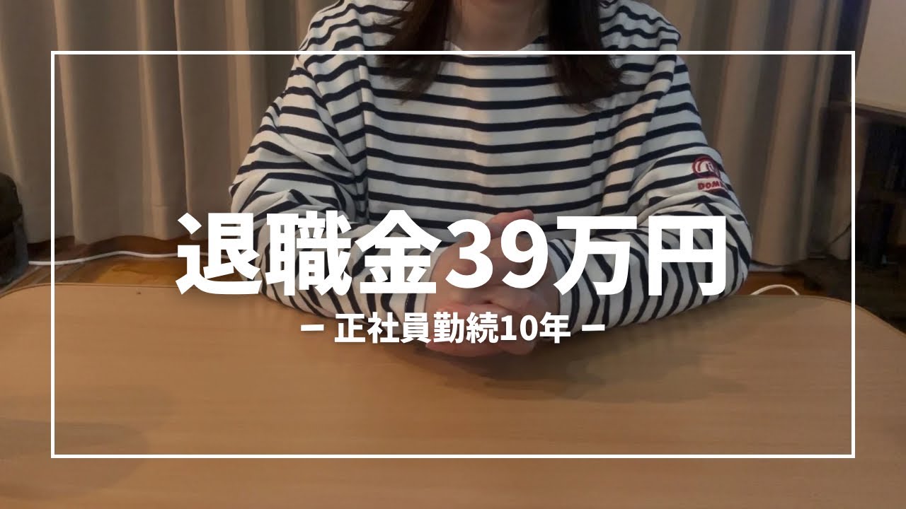 アラフォー独身女|退職金のリアル|堅実に生きていく