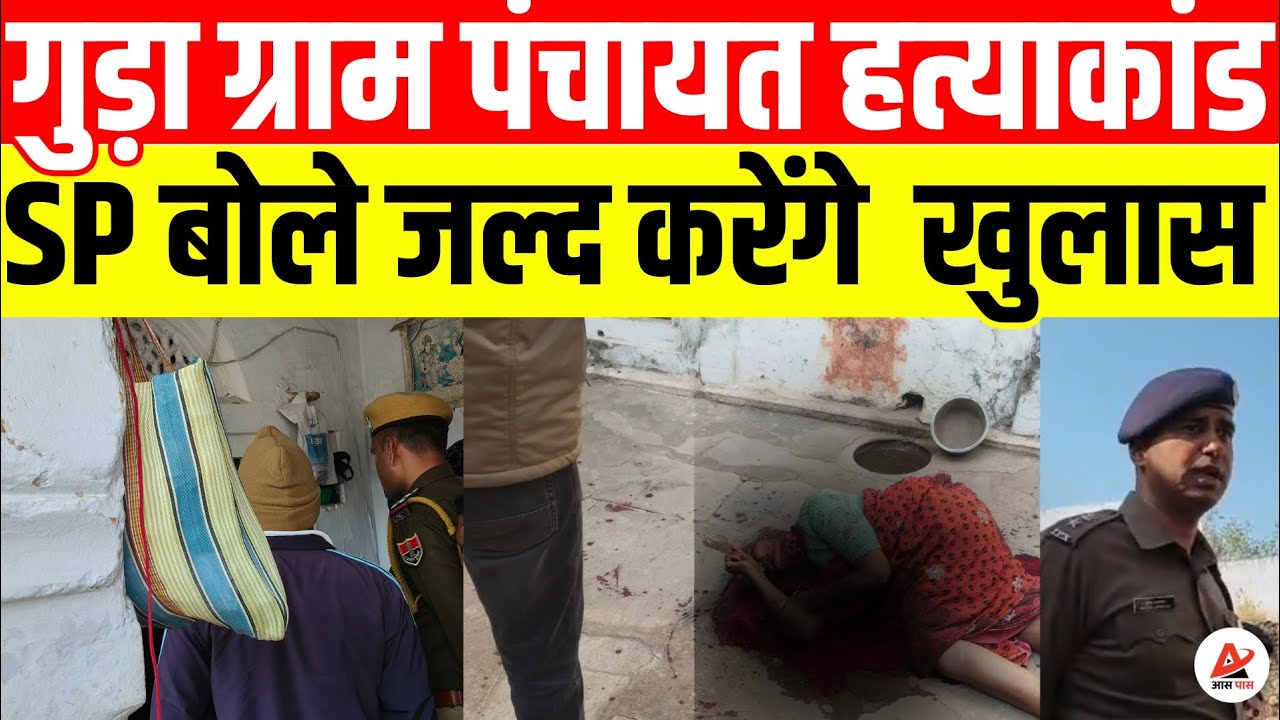 ग्रामीण बोले कोई भी हो उसको जल्दी गिरफ्तार एसपी बोले 100% पकड़े जाएंगे
