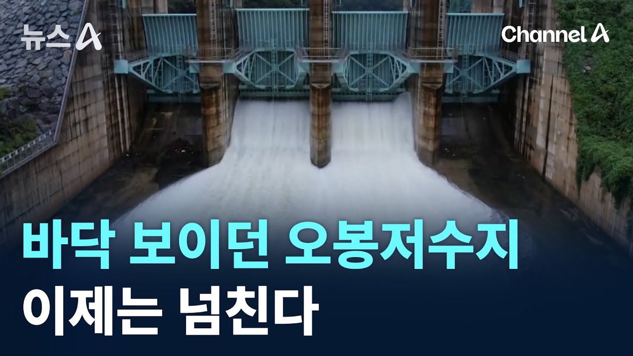 바닥 보이던 오봉저수지…이제는 넘친다 / 채널A / 뉴스A