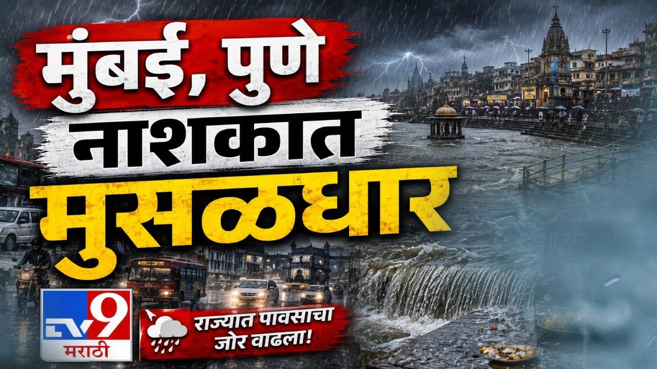 Mumbai, Pune Nashik Rain Update LIVE | मुंबई, पुणे नाशकात मुसळधार