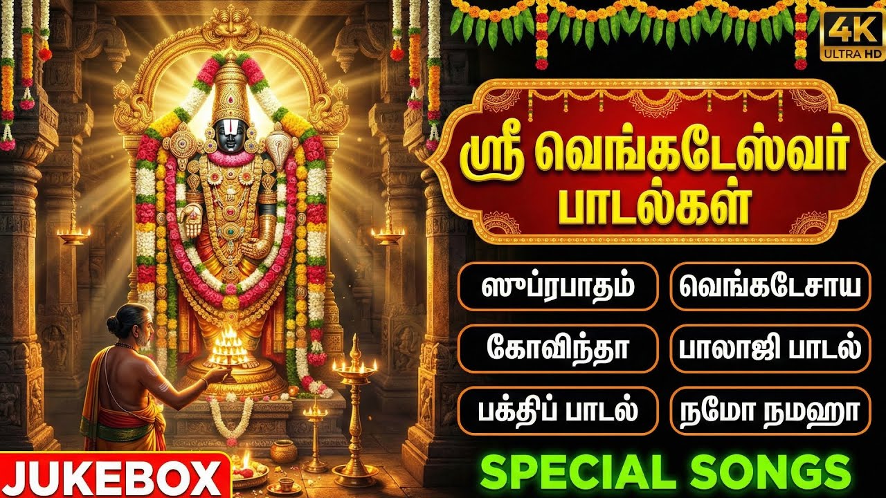 Saturday Perumal Bakthi Padalgal | Sri Venkatesa Suprabatham | Powerful Perumal Tamil Bhakti Songs