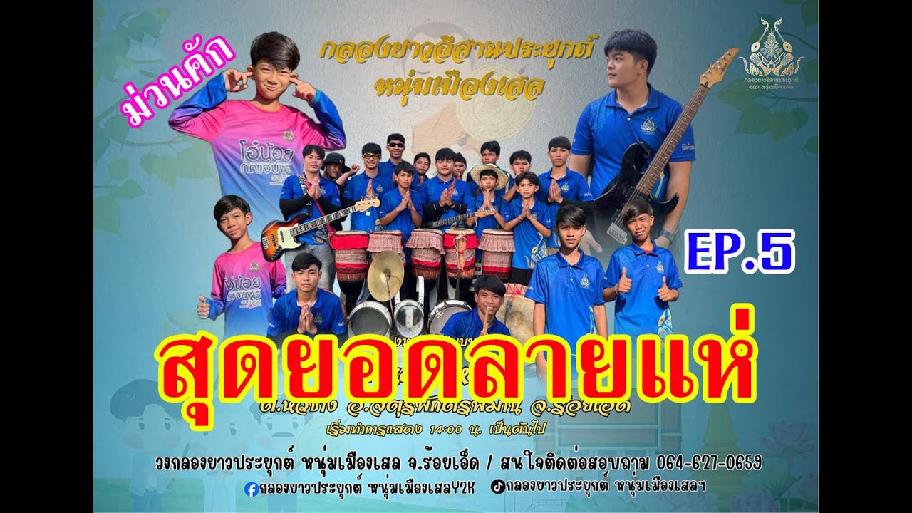 จ๊วดดด ม่วนคัก สุดยอดกลองยาวจากเสลภูมิ #กลองยาวประยุกต์หนุ่มเมืองเสล แห่นาค อ.จตุรพักตรพิมานEP.5