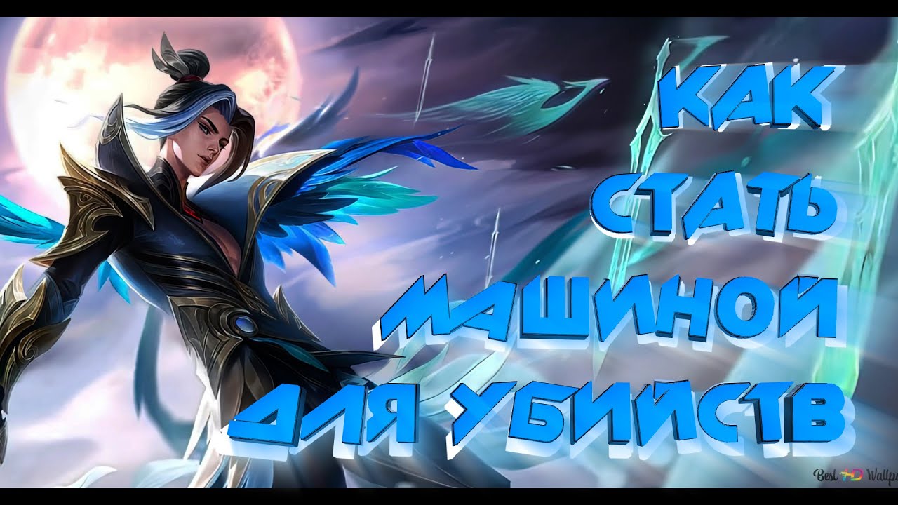 ГАЙД НА ЛЕСНИКОВ В MOBILE LEGENDS / ГАЙД НА УБИЙЦ МОБАЙЛ ЛЕГЕНД / МЕТОВЫЕ УБИЙЦЫ / ГАЙД НА ФАРМ ЛЕСА