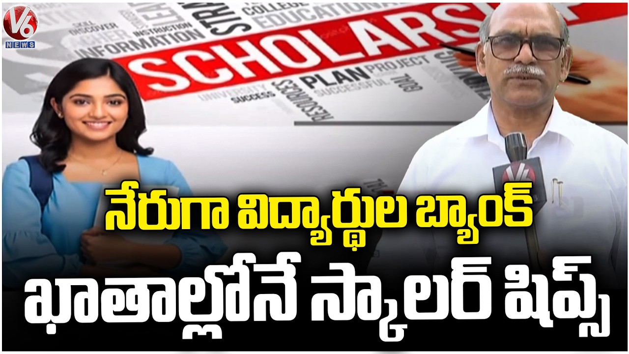 Scholarships Update : State Govt Scholarships Directly Deposited In Students Bank Accounts | V6 News