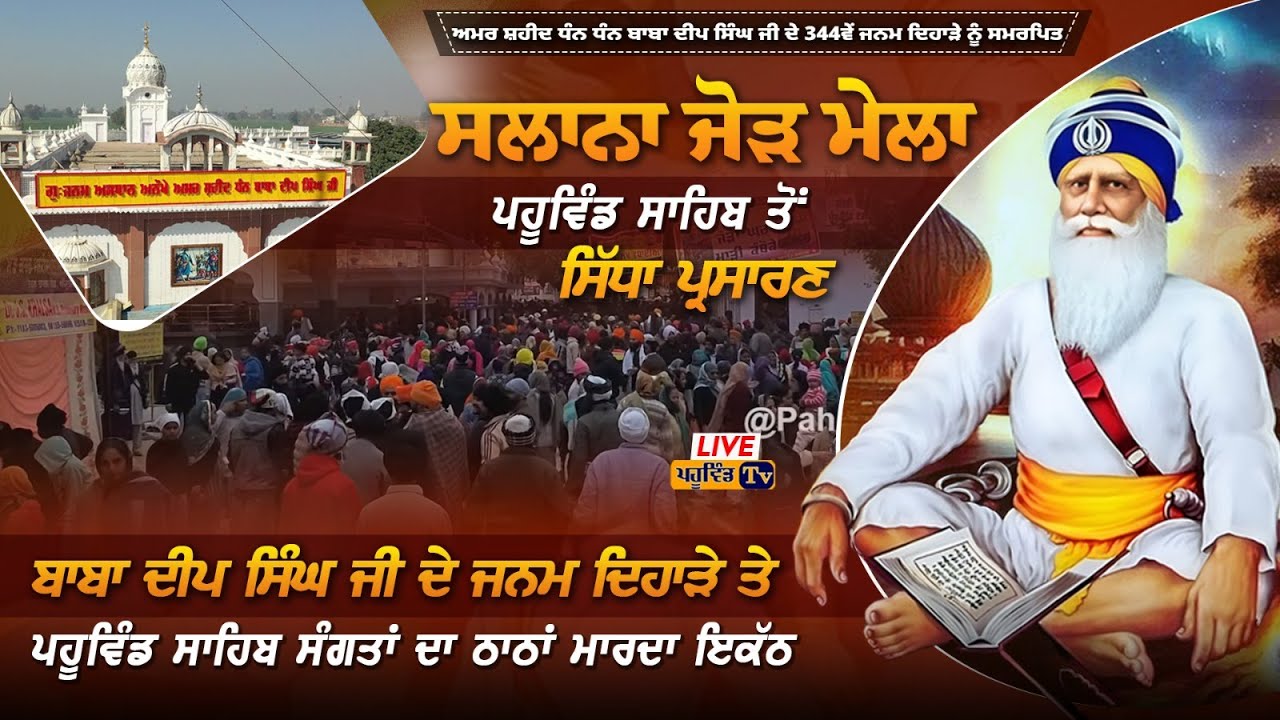 ਤੁਸੀਂ ਦੇਖ ਰਹੇ ਹੋ ਮੇਨ ਦਰਬਾਰ ਤੋਂ ਸਿੱਧਾ ਪ੍ਰਸਾਰਣ 27 ਜਨਵਰੀ 2026 ਧੰਨ ਧੰਨ ਸ਼ਹੀਦ ਬਾਬਾ ਦੀਪ ਸਿੰਘ ਜੀ