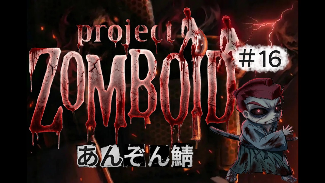 「Project Zomboid」【あんぞん鯖】#16  引っ越し作業をしながら・・・