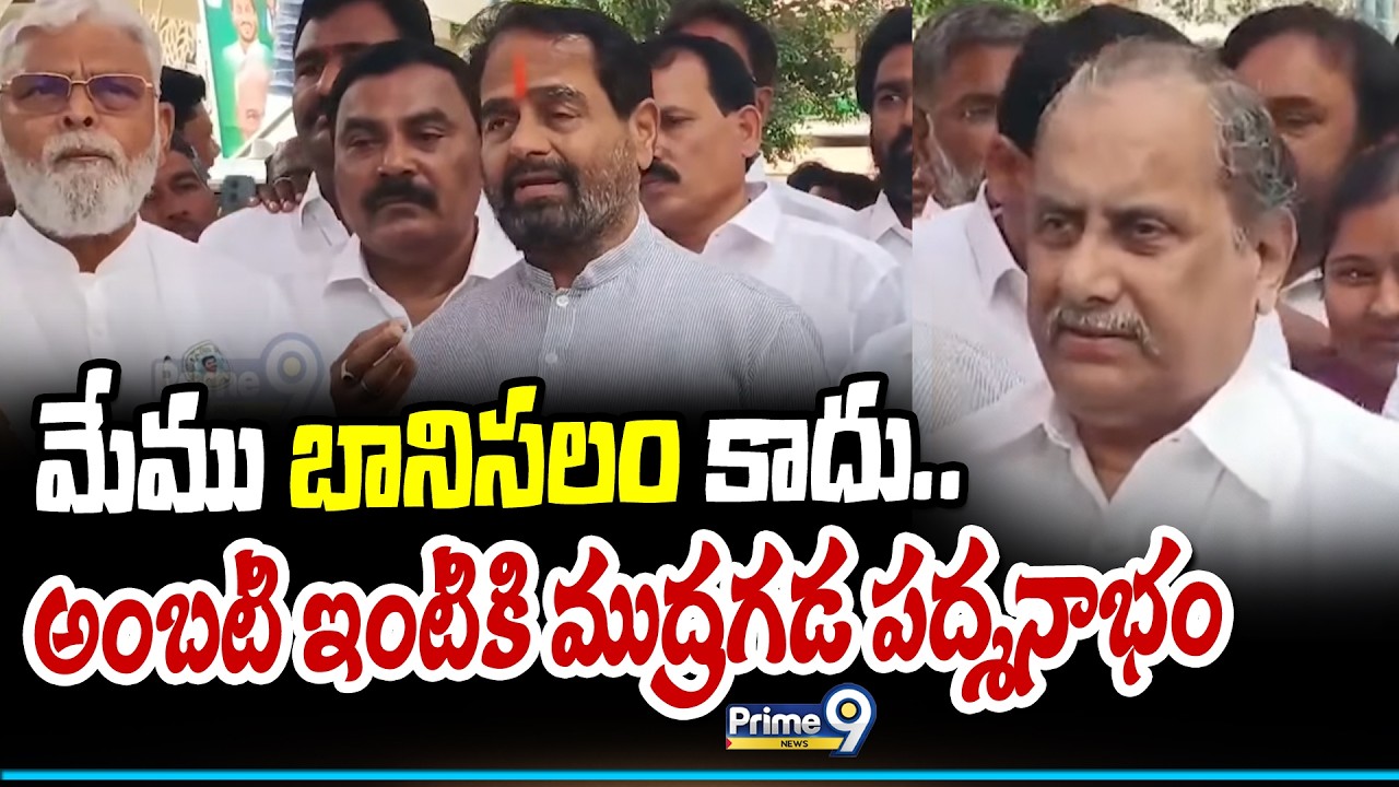 మేము బానిసలం కాదు.. అంబటి ఇంటికి ముద్రగడ పద్మనాభం | Mudragada Padmanabham | Prime9 News