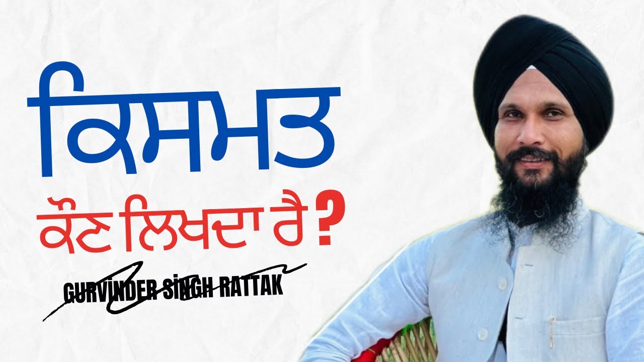 ਕਿਸਮਤ ਕੌਣ ਤੇ ਕਿਵੇਂ ਲਿਖਦਾ ਹੈ ? । New Katha | Gurvinder Singh Rattak