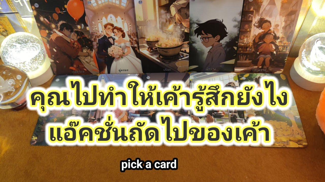 คุณไปทำให้เค้ารู้สึกยังไงตอนนี้✍️แอ๊กชั่นถัดไปของเค้า❤️Pick a Card❤️