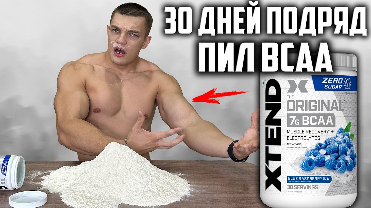 30 ДНЕЙ ПОДРЯД ПИЛ BCAA XTEND! ВОТ ЧТО ВЫШЛО!
