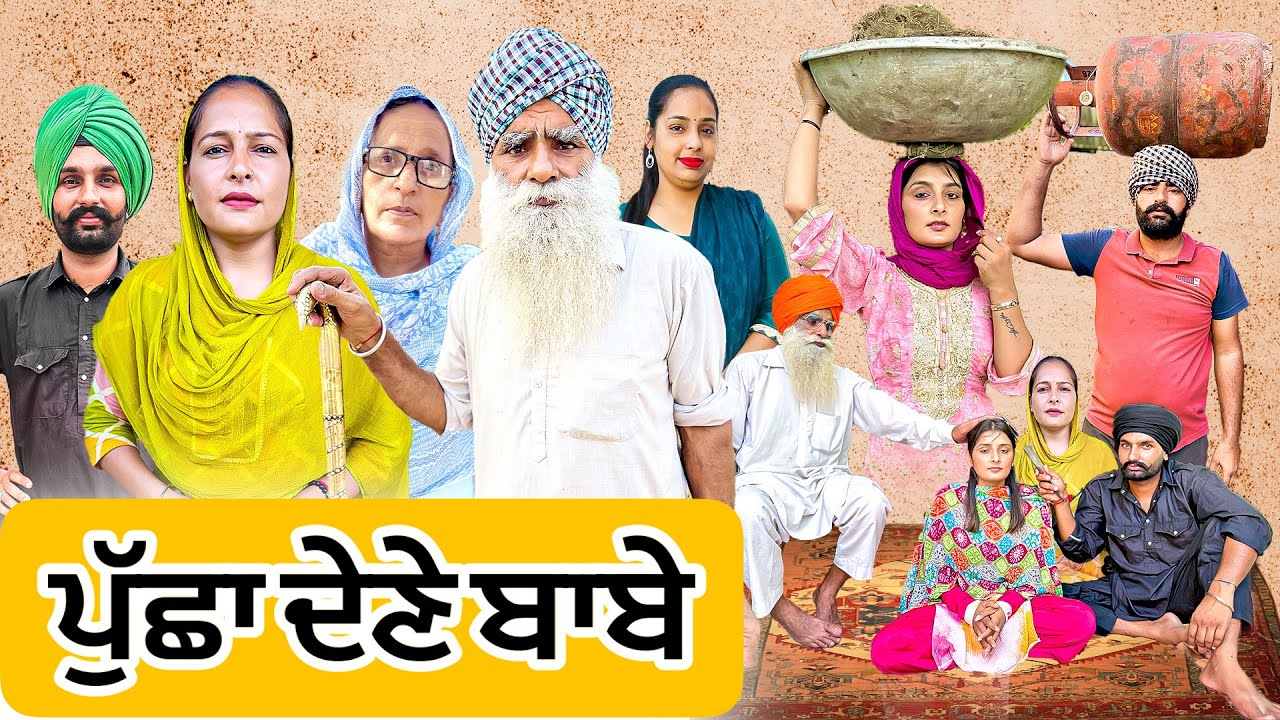 ਪਖੰਡੀ ਬਾਬੇ ਤੀਵੀਆਂ ਨੂੰ ਮੂਹਰੇ ਲਾਈ ਫਿਰਦੇ ਨੇ 6 latest SHORT MOVIE 2025 NUMBERDAR UBHIA