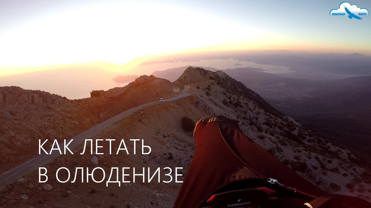 Как летать в Олюденизе? Видеогид / How to fly in Oludeniz? Video guide (English subtitles)