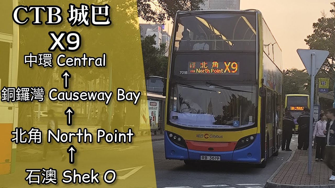 【舊車飛石澳道】巴士縮時行車片段 - CTB 城巴X9線（往中環）