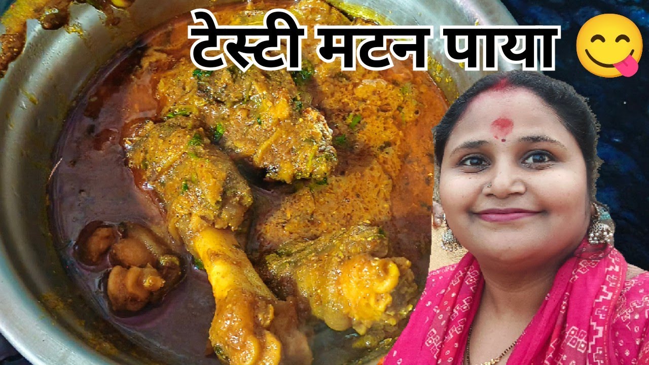 हमेशा मां के हाथ का बना हुआ खाती थी आज खुद से बनाया मटन पाया 🥰 टेस्टी मटन पाया रेसिपी 😋
