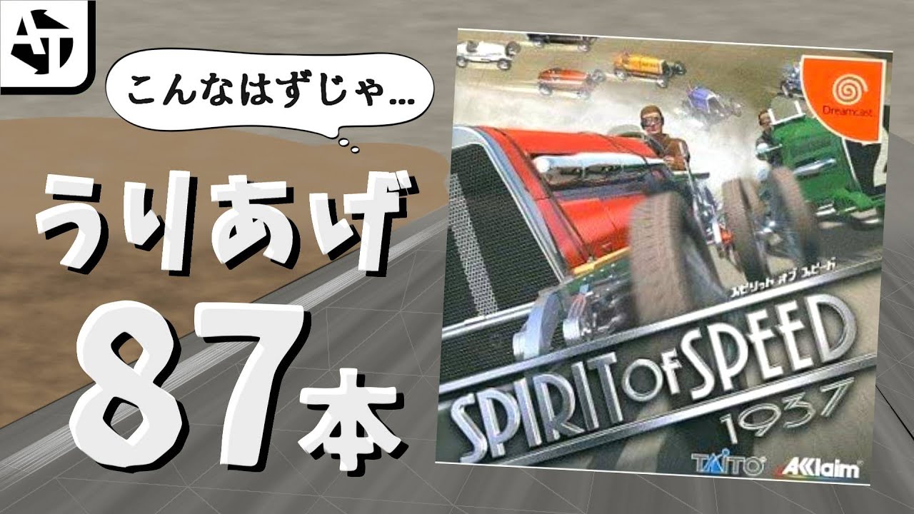 【ドリキャス】87本しか売れなかった無名ク○ゲー「スピリットオブスピード1937」のロマンと名誉
