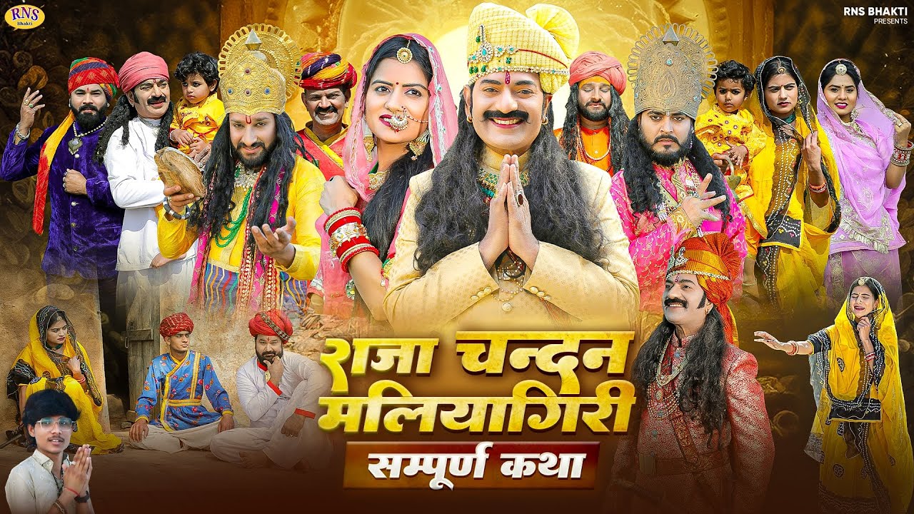 राजा चन्दन राणी मलियागर  |सम्पूर्ण कथा। Viru Nehad |New bhajan  Raja Chandan Maliyagar Katha