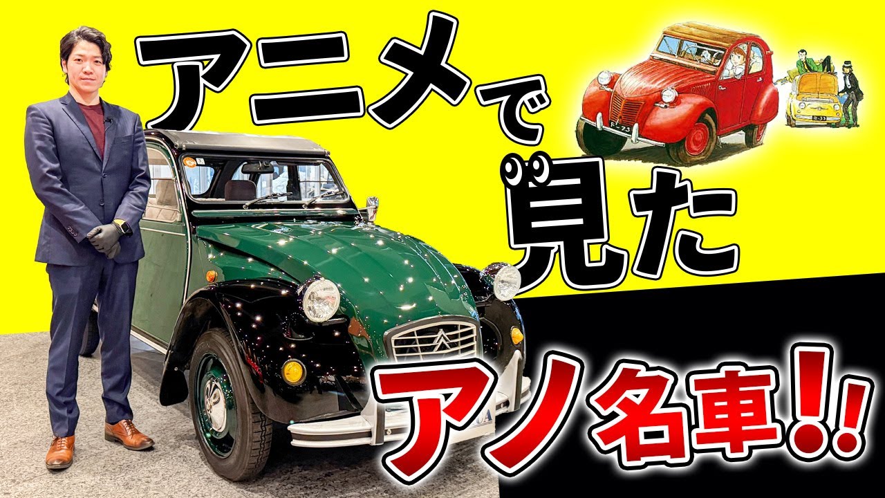 【シトロエン 2CV】この見た目で平成生まれという矛盾！変わらない事の美しさを体現した名車を紹介