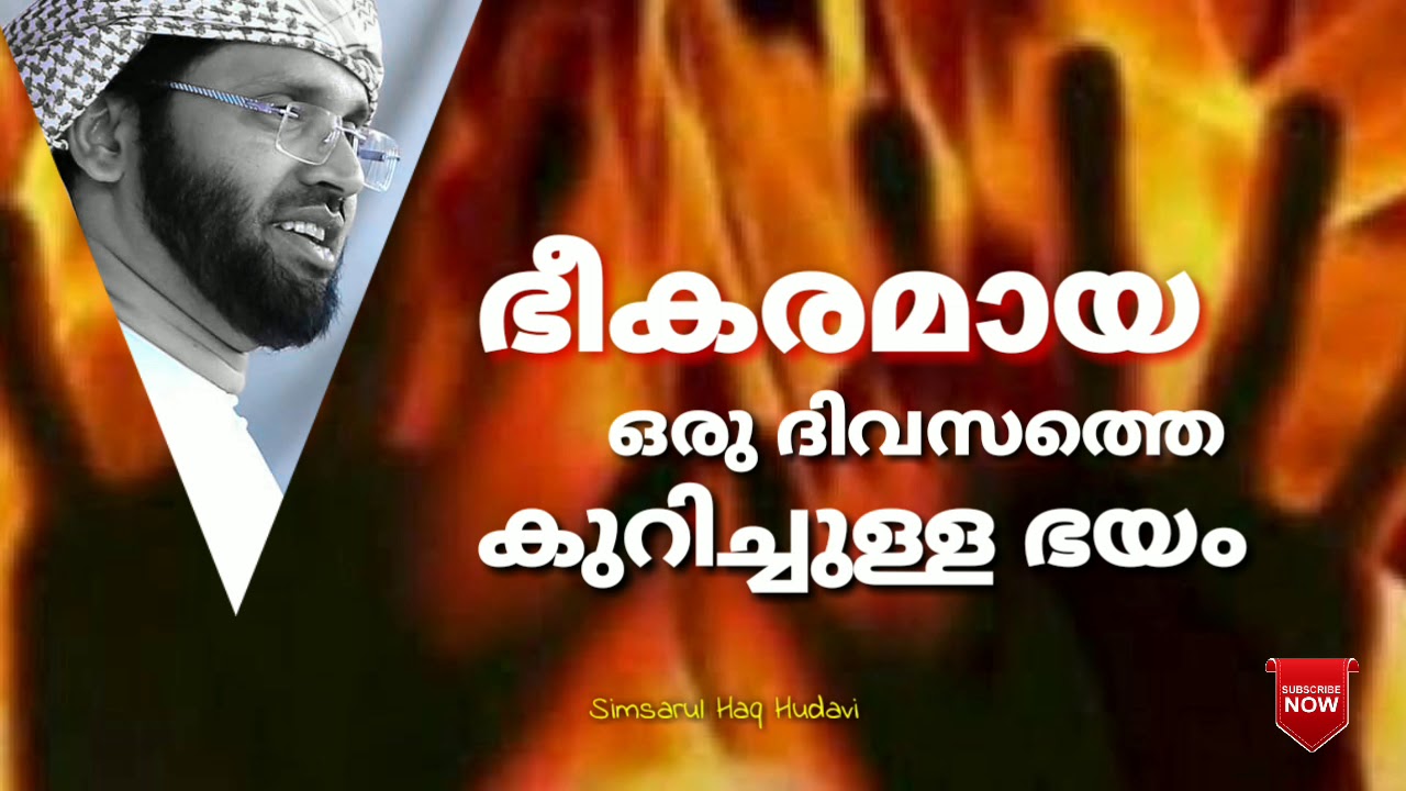 Simsarul Haq you/ഭീകരമായ ഒരു ദിവസത്തെ കുറിച്ചുള്ള ഭയം