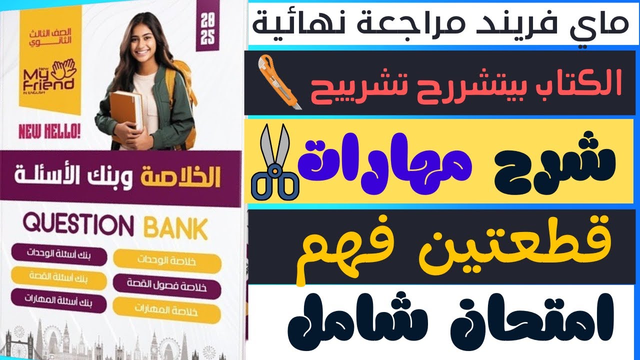 معسكر مراجعه الترم الاول | مهارات وامتحان الوحدة الاولي | ماي فريند مراجعه نهائية