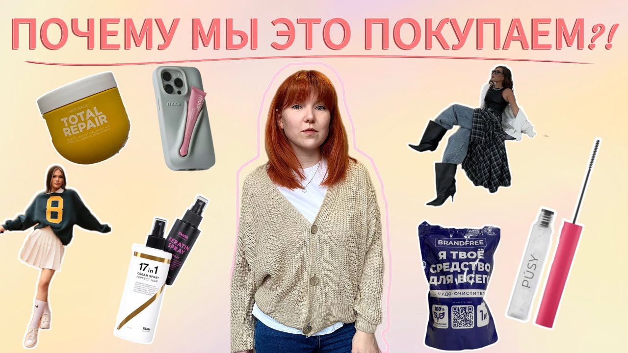 ПЕРЕПОТРЕБЛЕНИЕ: как реклама, блогеры и мода влияют на нашу жизнь || импульсивные покупки