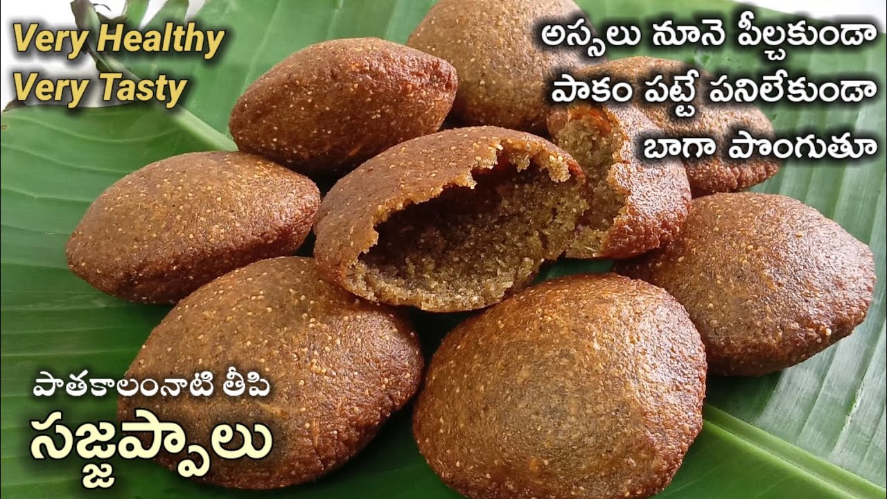 రక్తహీనత పోగొట్టి ఎముకల బలం కోసం ఆడవాళ్ళతో పాటు అన్ని వయసుల వాళ్ళు తినాల్సిన సజ్జప్పాలు/sajjappalu