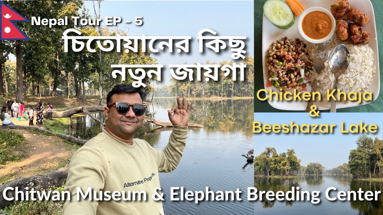 অন্য চিতোয়ানের গল্প | Bishazari Tal | Elephant Breeding Center | Tharu Dance | Nepal Tour | EP - 5