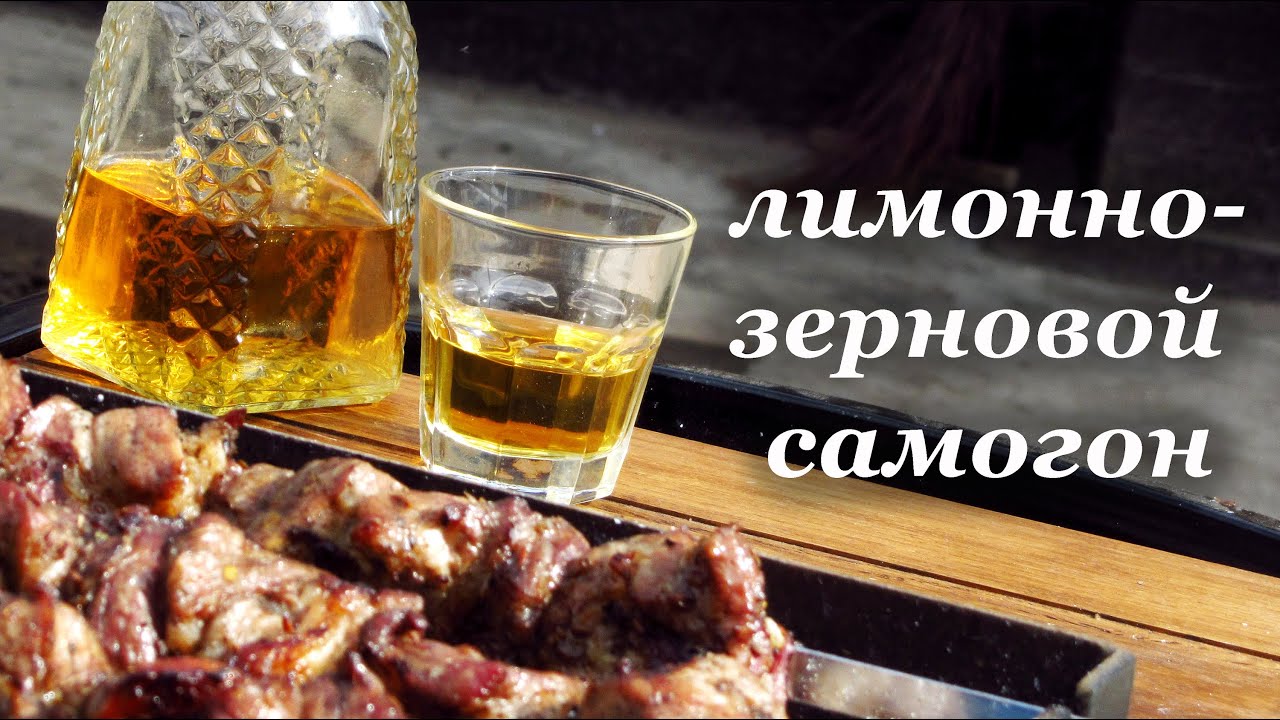 Лимонно-зерновой самогон, перегонка и настаивание на дубовой щепе.