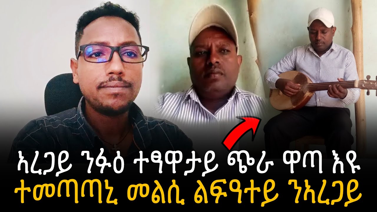 🛑 ኣረጋይ ንፋዕ ተፃዋታይ ጭራ ዋጣ እዩ - ተመጣጣኒ መልሲ ልፍዓተይ  ተስፋ ንኣረጋይ