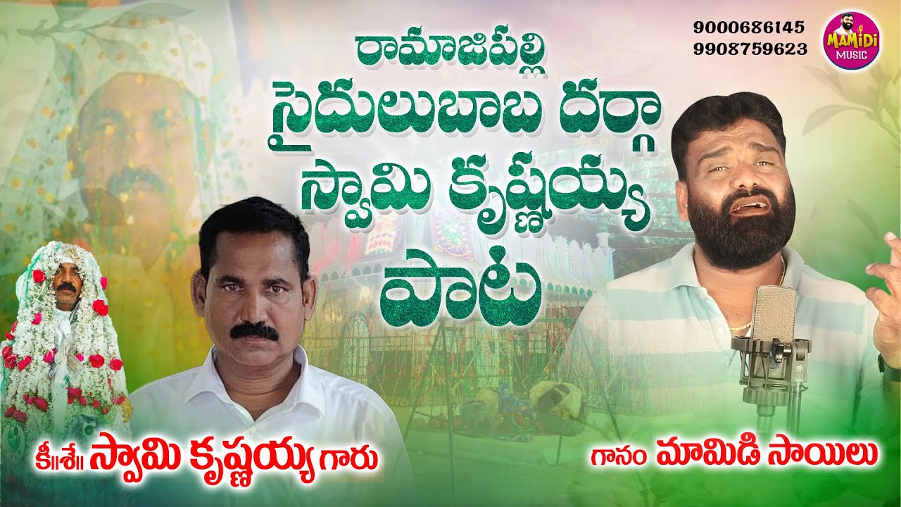 9000686145 Swami Krishnaiah Emotional Song | Mamidi Music | Ramajipally Darga | Swami krishnaiah | 
